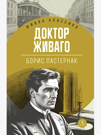 Доктор Живаго: роман