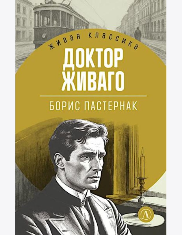Доктор Живаго: роман