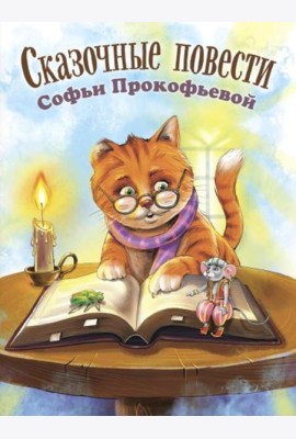 Сказочные повести Софьи Прокофьевой