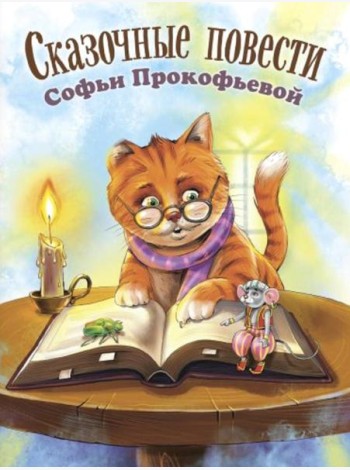 Сказочные повести Софьи Прокофьевой