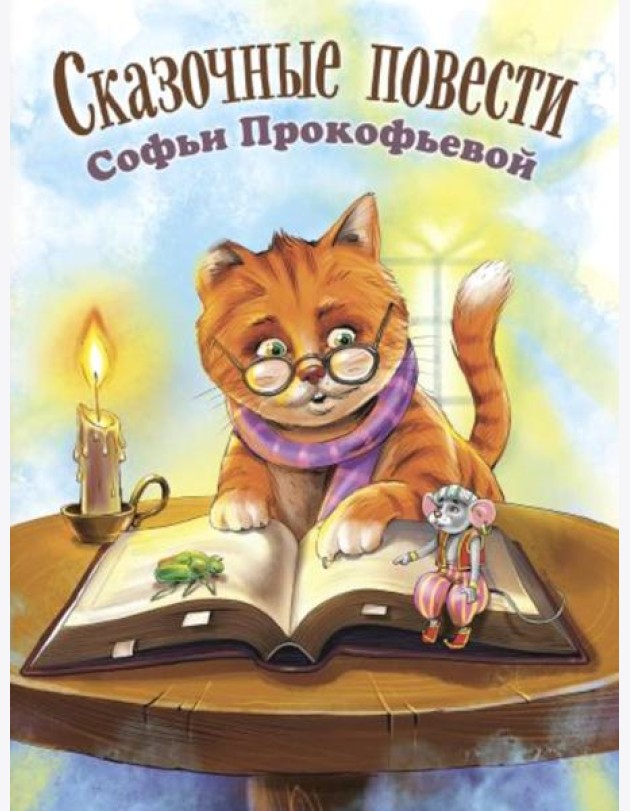 Сказочные повести Софьи Прокофьевой