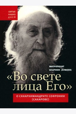 Во свете лица Его