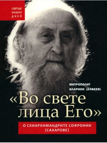 Во свете лица Его