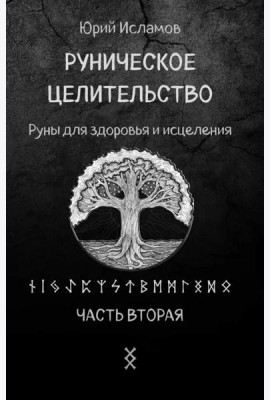 Руническое целительство. Руны для здоровья и исцеления. Ч. 2