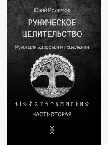 Руническое целительство. Руны для здоровья и исцеления. Ч. 2