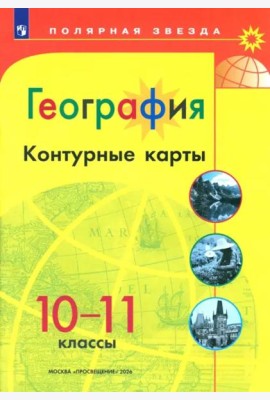 География 10-11 Контурные карты