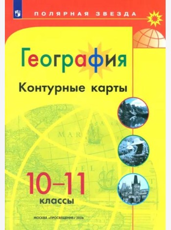 География 10-11 Контурные карты