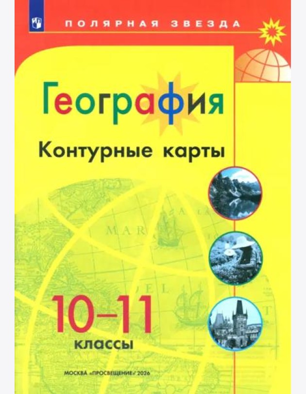 География 10-11 Контурные карты