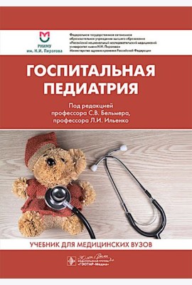 Госпитальная педиатрия: Учебник