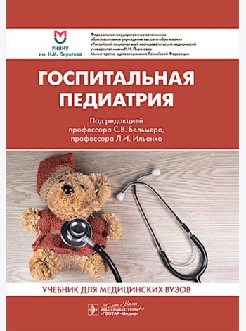 Госпитальная педиатрия: Учебник