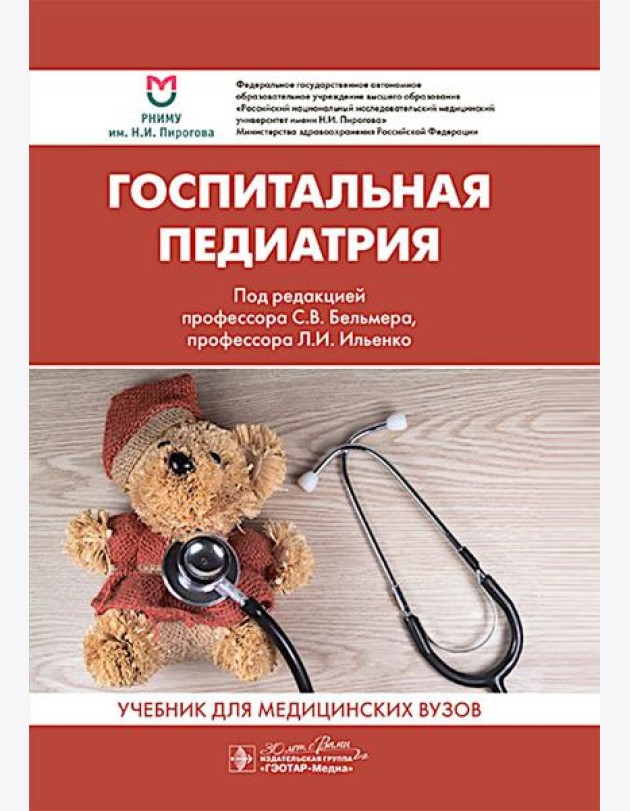 Госпитальная педиатрия: Учебник