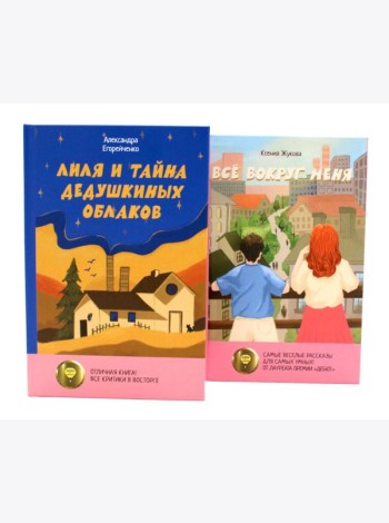 Комплект книг: две истории детей о познании мира и взрослении
