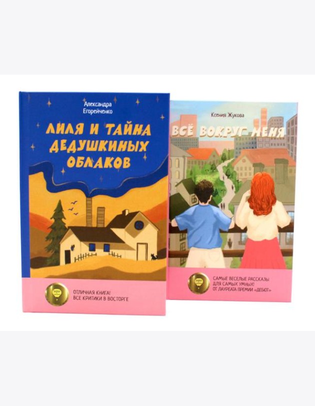 Комплект книг: две истории детей о познании мира и взрослении