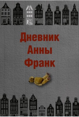Дневник Анны Франк