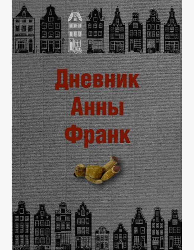 Дневник Анны Франк