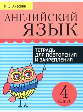 Английский язык. Тетрадь для повторения и закрепления. 4 класс