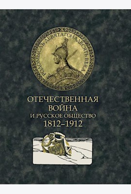 Отечественная война и русское общество. 1812-1912: сборник статей. В 7 т. Т. 4 (+ карта)