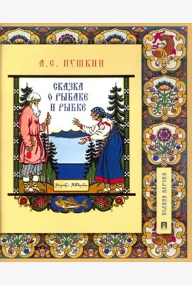 Сказка о рыбаке и рыбке.Подробный иллюстр.комментарий