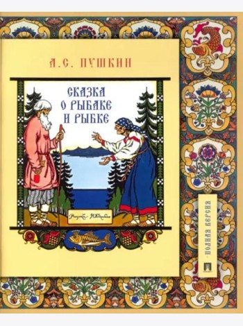 Сказка о рыбаке и рыбке.Подробный иллюстр.комментарий