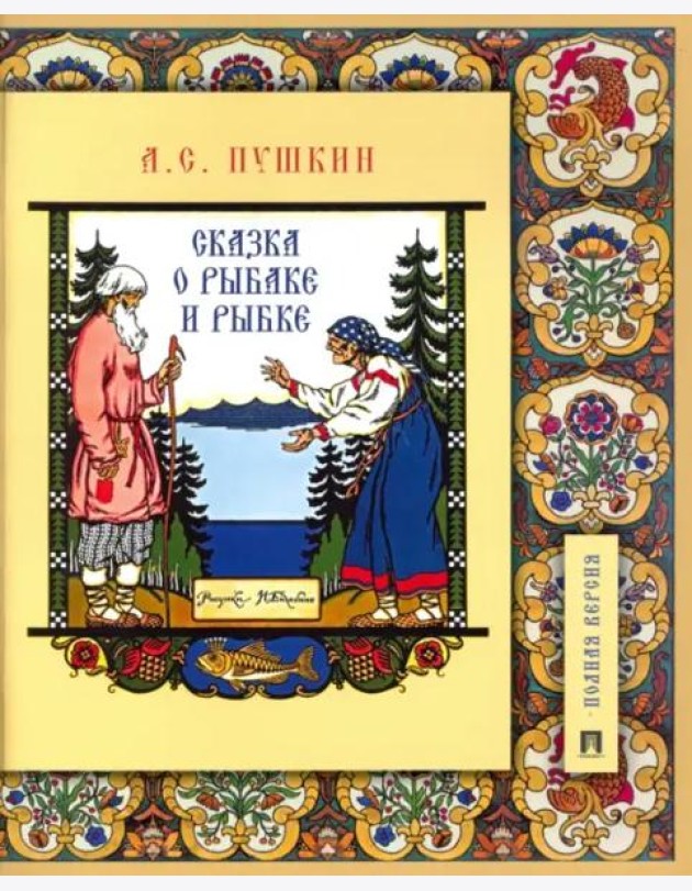 Сказка о рыбаке и рыбке.Подробный иллюстр.комментарий