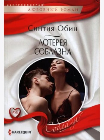 Лотерея соблазна