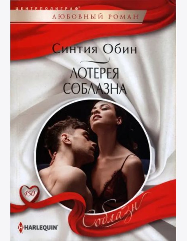 Лотерея соблазна