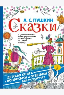 ДетКнига(ВопросОтвет)/Сказки