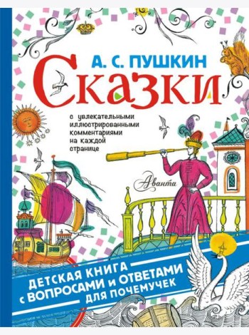 ДетКнига(ВопросОтвет)/Сказки