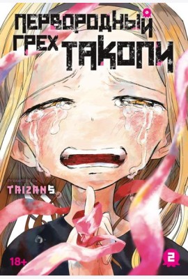 Первородный грех Такопи. Кн. 2