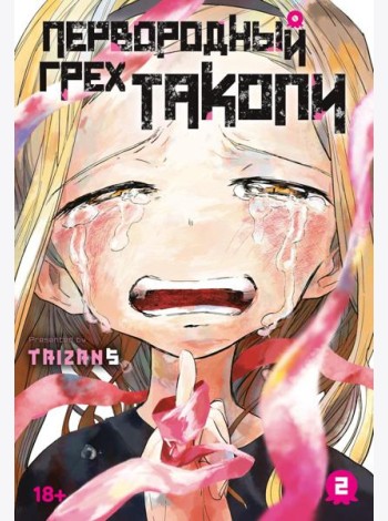 Первородный грех Такопи. Кн. 2