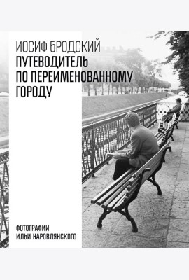 Путеводитель по переименованному городу