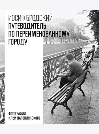 Путеводитель по переименованному городу