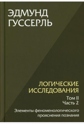Логические исследования. Т. 2. Ч. 2 Элементы феноменологического прояснения познания