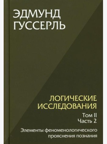 Логические исследования. Т. 2. Ч. 2 Элементы феноменологического прояснения познания