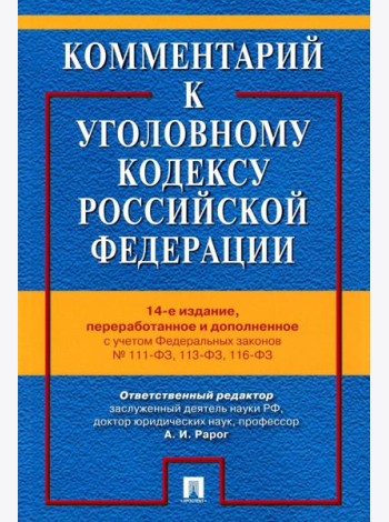 Комментарий к УК РФ. 14-е изд., перераб. и доп