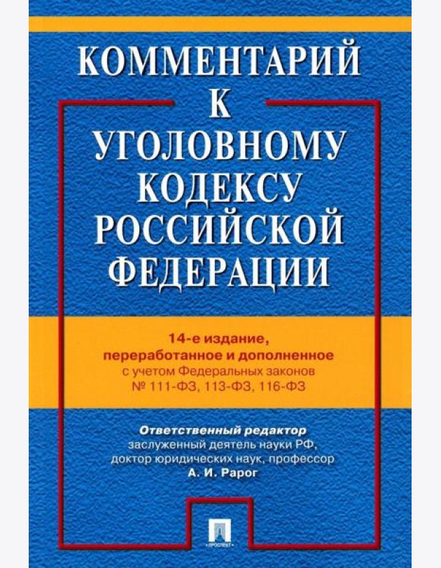 Комментарий к УК РФ. 14-е изд., перераб. и доп