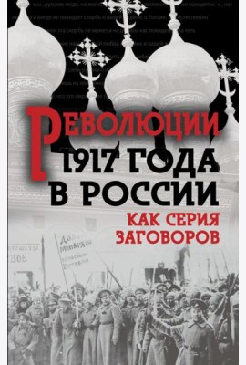 Революция 1917-го в России. Как серия заговоров