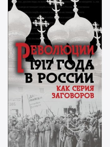 Революция 1917-го в России. Как серия заговоров