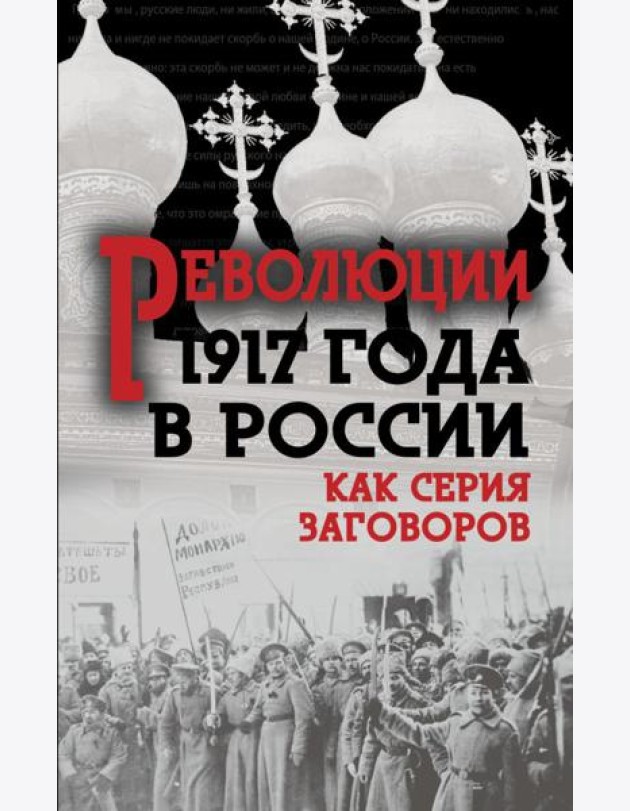 Революция 1917-го в России. Как серия заговоров