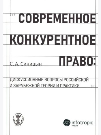 Современное конкурентное право: дискуссионные вопросы российской и зарубежной теории и практики: монография