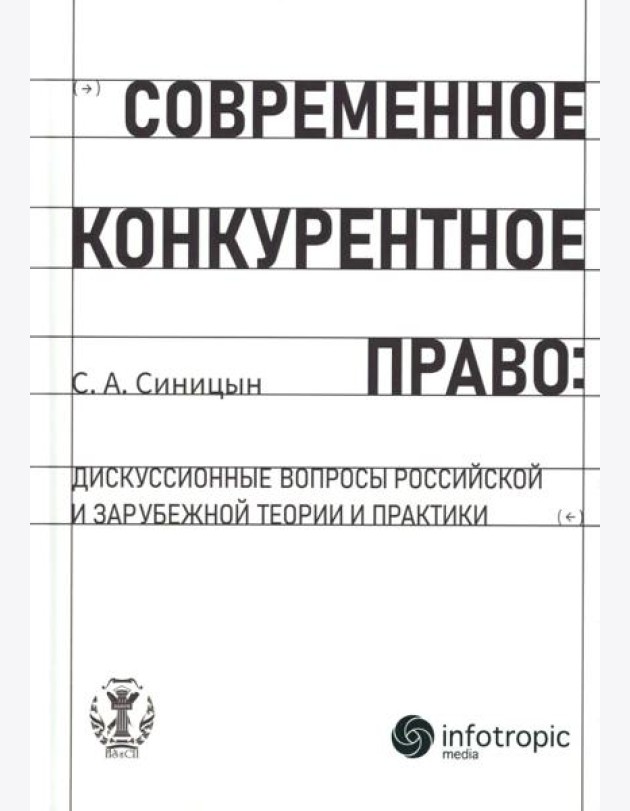 Современное конкурентное право: дискуссионные вопросы российской и зарубежной теории и практики: монография
