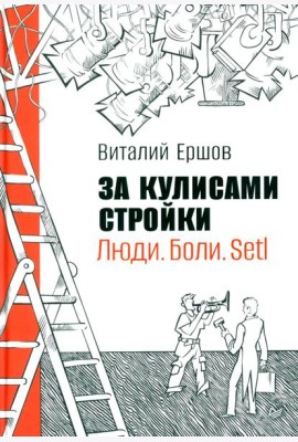За кулисами стройки. Люди. Боли. Setl