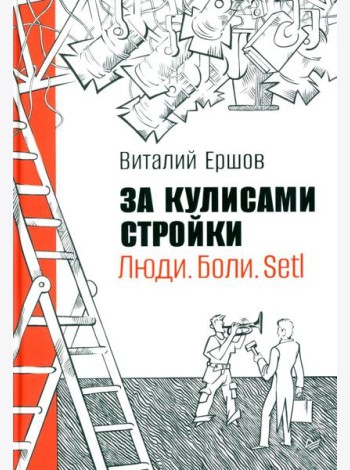 За кулисами стройки. Люди. Боли. Setl