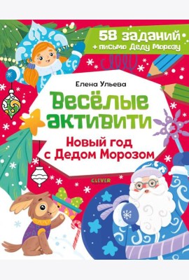Веселые активити. Новый год с Дедом Морозом