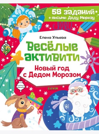 Веселые активити. Новый год с Дедом Морозом