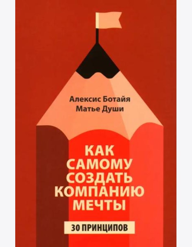 Как самому создать компанию мечты: 30 принципов предпринимателя, с помощью которых легко обрести контроль над профессиональной (и личной) жизнью