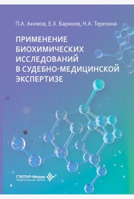 Применение биохимических исследований в судебно-медицинской экспертизе