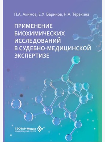 Применение биохимических исследований в судебно-медицинской экспертизе