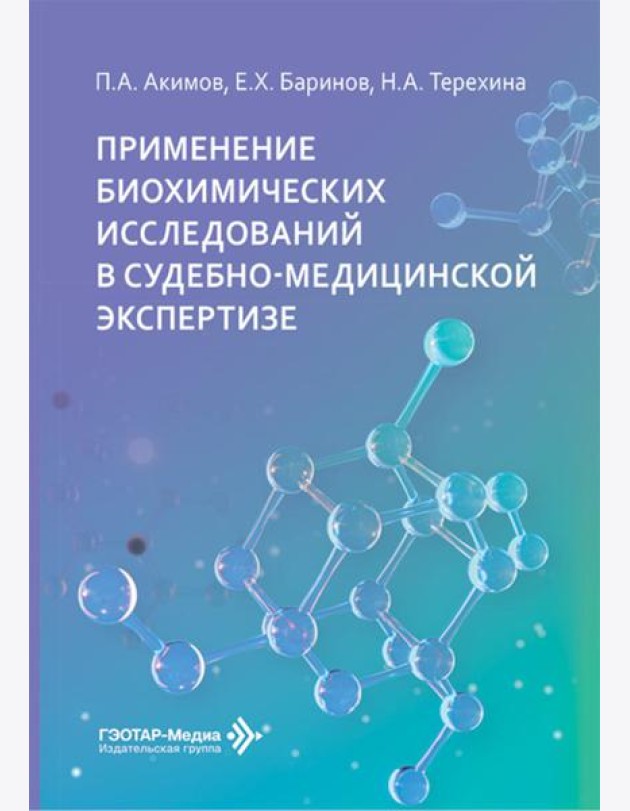 Применение биохимических исследований в судебно-медицинской экспертизе