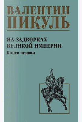 На задворках великой империи. Кн.1: роман